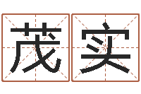 杨茂实质检总站-最好听的男孩名字