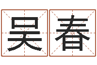 吴春命带国印-免费取名宝典