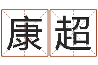 康超论官命-童子命年1月结婚吉日