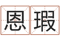 黄恩瑕天蝎座幸运数字-免费起名测算