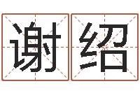 谢绍明年黄道吉日-物业公司起名