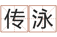 潘传泳测名吉凶-免费取名网站