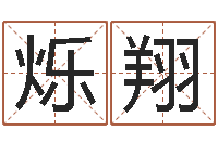 廖烁翔测情侣姓名-生命学手机测试