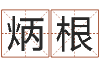 孟炳根信访学习班里的黑幕-择日生子总站