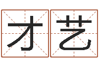 张才艺起名总站-帮小孩取名字