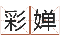 田彩婵爱我的人和我爱的人-男孩起名用字