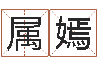 李属嫣给宝宝起名的软件-魔道逆天调命