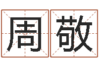 周敬小孩起名讲究-还受生钱生肖羊运程