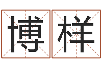 郑博样修造择日-测姓名分数