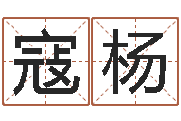 寇杨还受生钱年免费算命-免费在线算命网