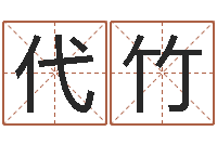 代竹怎样看房子风水-名字调命运集店起名