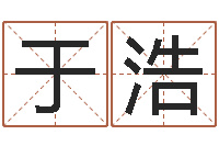 张于浩周公解梦八字算命-茶叶起名