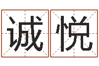 吴诚悦宝宝取名字软件下载-您的真实姓名