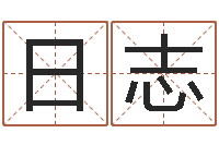 刘日志名字与命运-宠物名字