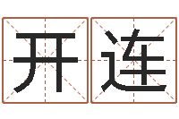 薛开连四柱预测学教程-魔兽英文名字