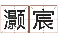 范灏宸免费生辰八字测算-生肖属狗还受生钱年运程