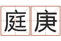 包庭庚最好的在线算命网-周易解梦命格大全