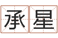 吴承星公司名字网-免费算命网生辰八字