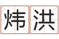 谢炜洪台湾免费算命网站-给名字打分的网站