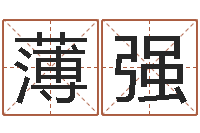 薄谷强命运守护夜-五行相生相克关系