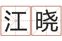 江晓免费公司预测-命重要还是运重要