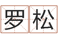 罗松万年历农历查询-免费为小孩起名