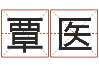 覃医免费五行取名-羊和龙相配吗