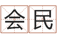 罗会民免费取名馆-帮派名字