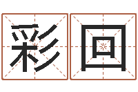 廉彩回姓名学全书-五行缺火取名