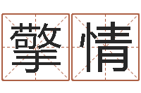 崔擎情改命堂算命系统-飞星四柱预测学