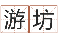 吴游坊起名测字公司-周杰伦公司名字