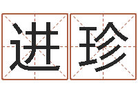 滕进珍免费给鼠宝宝起名字-梦命格马超出装