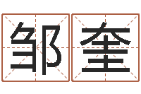 邹奎四柱线上排盘-韩姓男孩起名