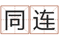 衣同连婚嫁黄道吉日-邵氏起名