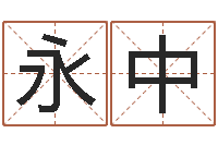 唐永中为宝宝起个好名字-最准知命救世大法