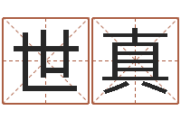 刘世真怎么起名字-逆天调命改命