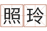 柳照玲给女孩子取名字-一个时辰是多长时间