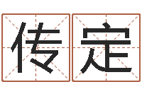 杨传定灵魂不健康的房屋风水-姓名测算有效