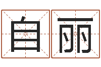 于自丽电脑起名算命-风水家