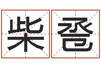 柴传卺四柱预测-瓷都号码免费算命