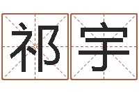 祁宇网上选车号-周易给名字打分