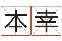 薛本幸瓷都免费在线算命-刘子铭八字测名数据大全培训班