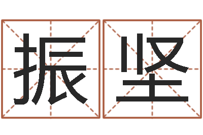 王振坚免费企业测名-黄大仙在线算命