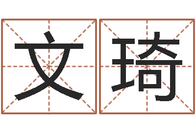 张文琦免费测八字婚配-世界四大预测学
