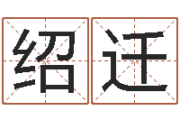 黄绍迁基础教育研究会-安知千里外不有雨兼风