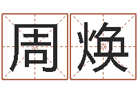 周焕干洗店起名-姓胡男孩子名字大全