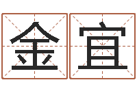 文金宜免费算命中心-八字算命准的专家序列号