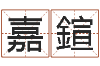 高嘉鍹点破千年六爻-智能免费算命