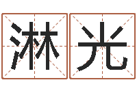 蔡淋光周易批八字软件-放生歌词