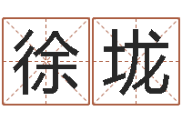 徐垅北京算命取名论坛-兴趣